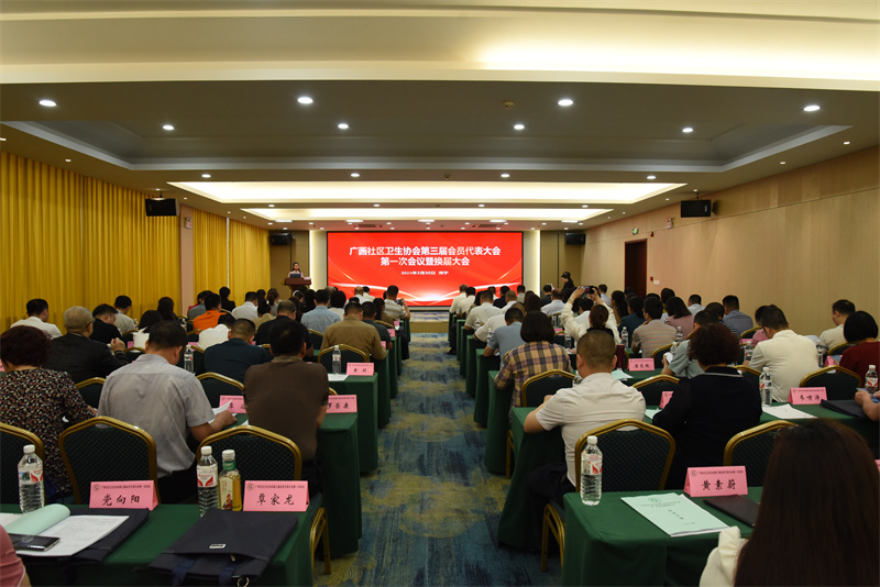 广西社区卫生协会第三届会员代表大会第一次会议暨换届大会在南宁顺利召开