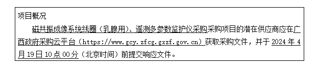 广西国力招标有限公司关于磁共振成像系统线圈（乳腺用）、遥测多参数监护仪采购（CZZC2024-J1-210166-GXGL）的竞争性谈判公告